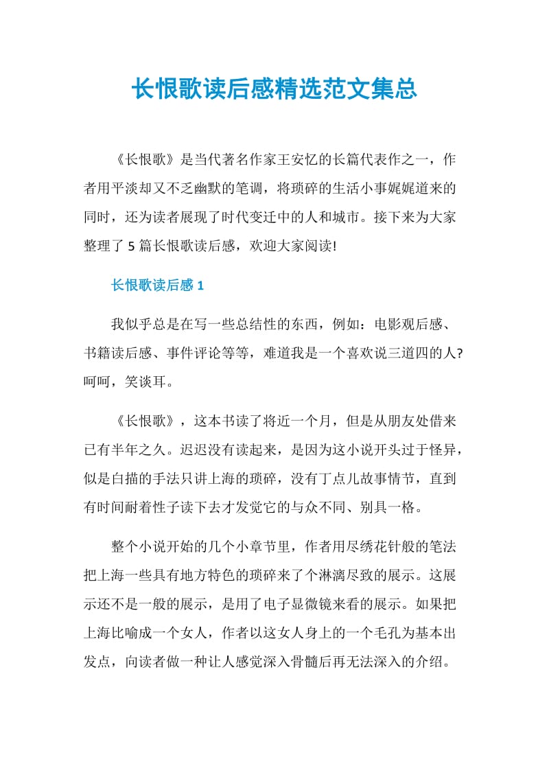 长恨歌读后感精选范文集总.doc_第1页