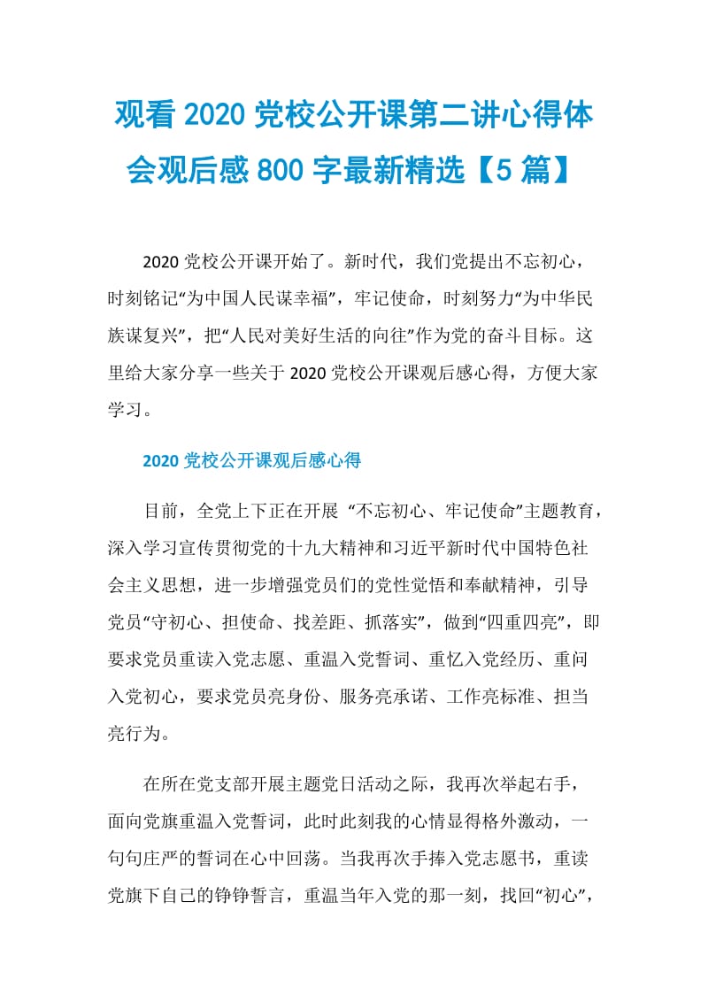 观看2020党校公开课第二讲心得体会观后感800字最新精选【5篇】.doc_第1页