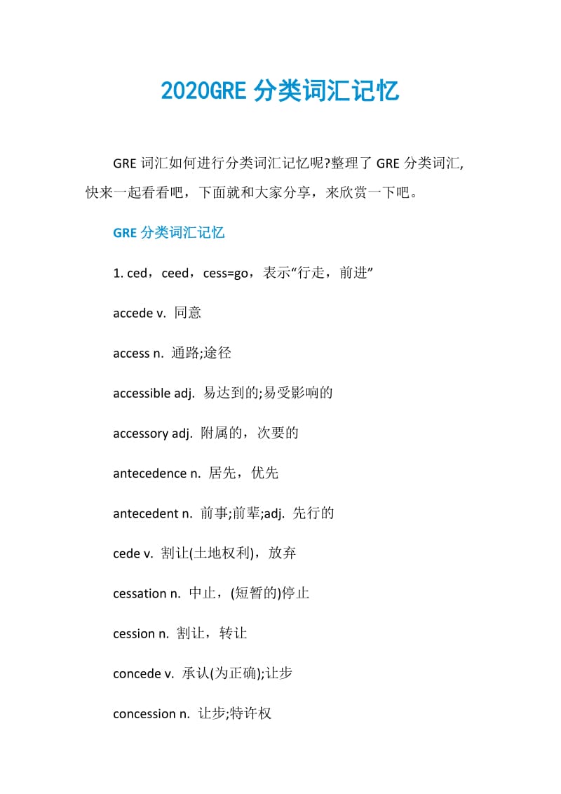 2020GRE分类词汇记忆.doc_第1页