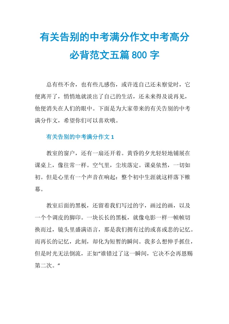 有关告别的中考满分作文中考高分必背范文五篇800字.doc_第1页