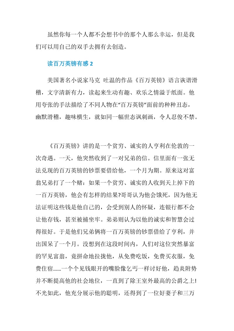 百万英镑精彩读后感作文五篇.doc_第2页