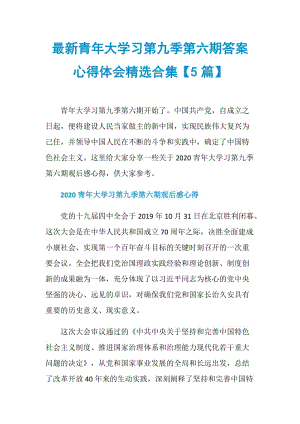 最新青年大学习第九季第六期答案心得体会精选合集【5篇】.doc