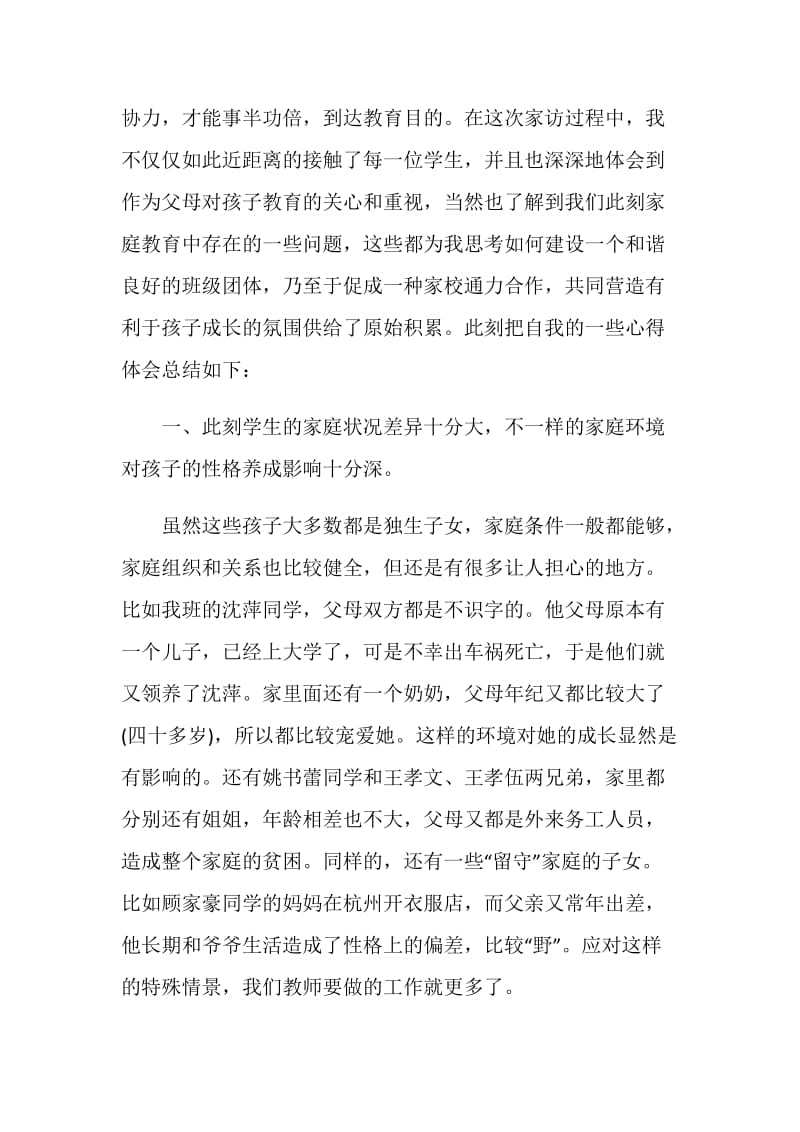 家访教师心得体会600字.doc_第3页