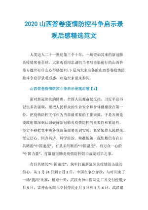 2020山西答卷疫情防控斗争启示录观后感精选范文.doc