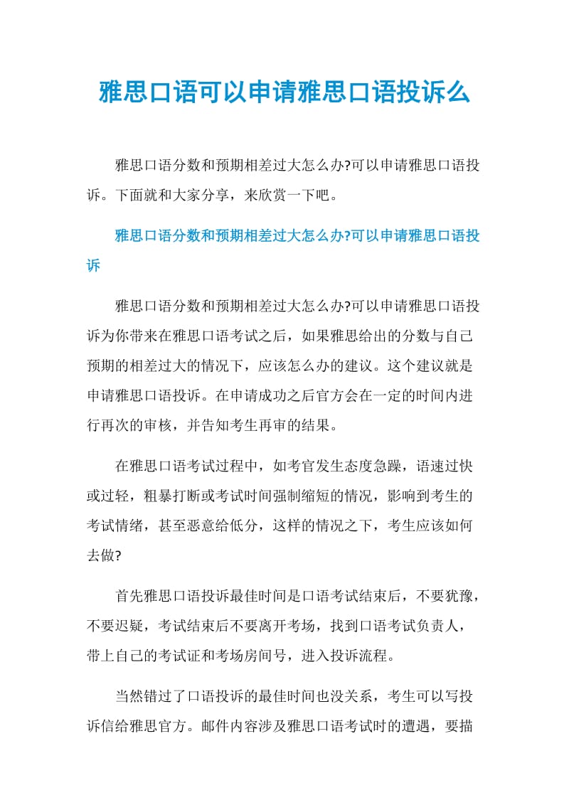 雅思口语可以申请雅思口语投诉么.doc_第1页