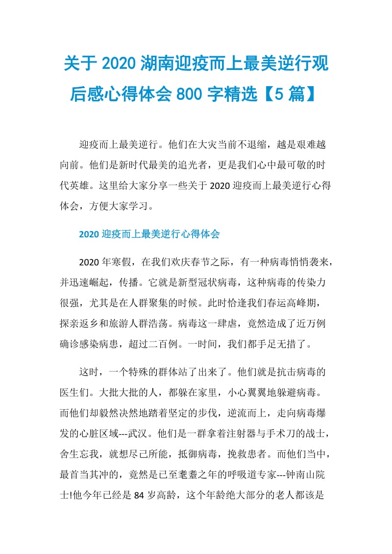 关于2020湖南迎疫而上最美逆行观后感心得体会800字精选【5篇】.doc_第1页