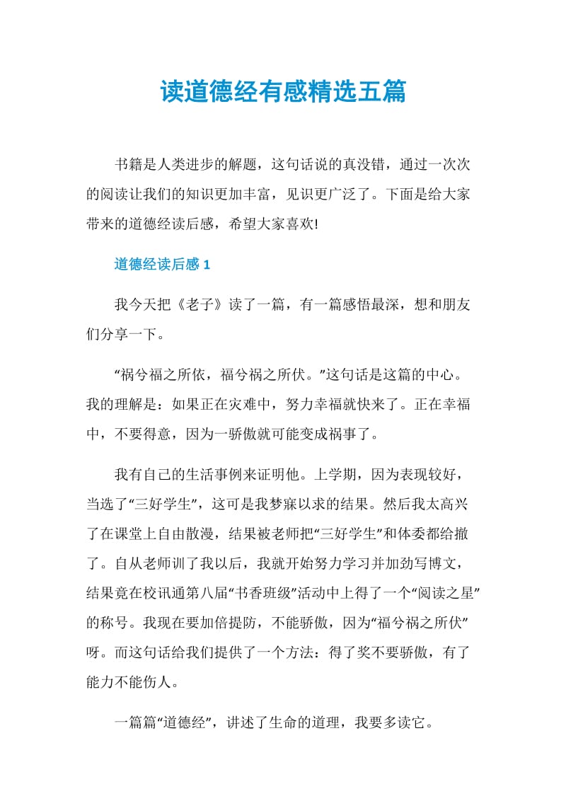 读道德经有感精选五篇.doc_第1页