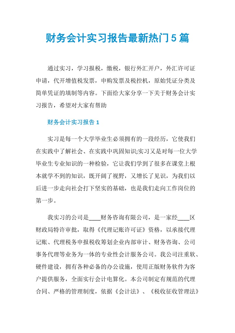 财务会计实习报告最新热门5篇.doc_第1页