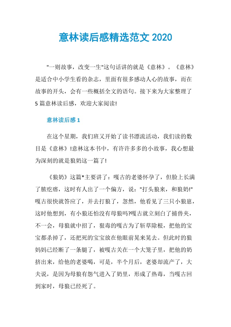 意林读后感精选范文2020.doc_第1页