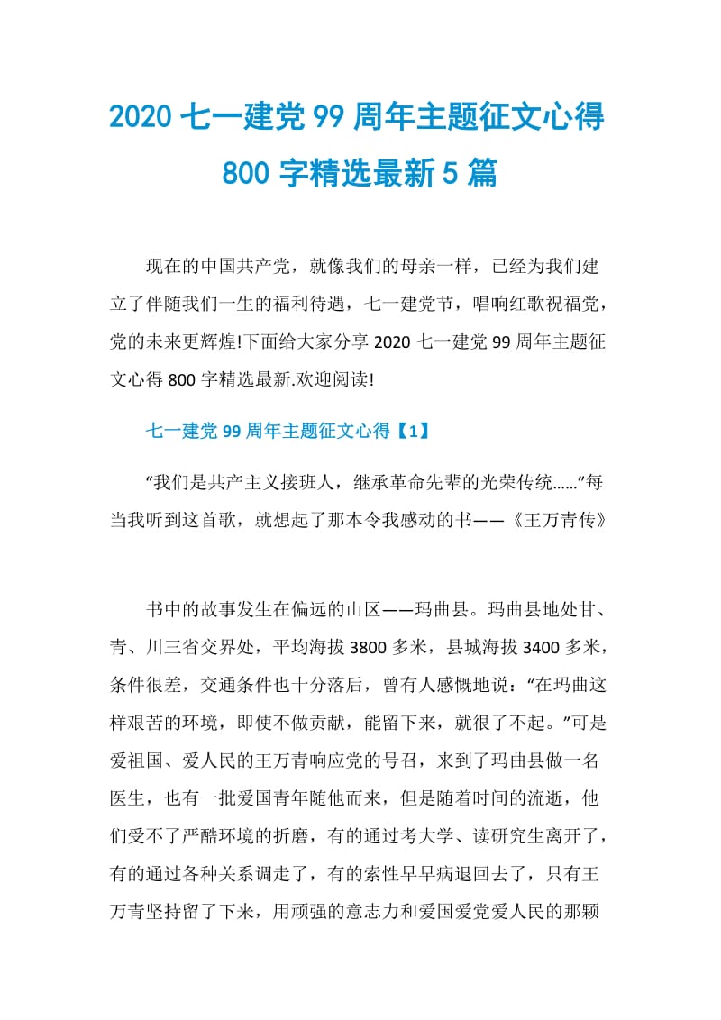 2020七一建党99周年主题征文心得800字精选最新5篇.doc_第1页