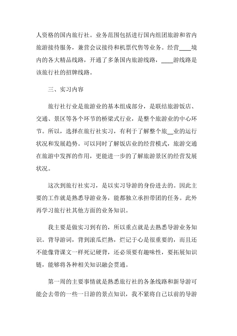 关于旅游毕业2020实习报告最新篇.doc_第2页