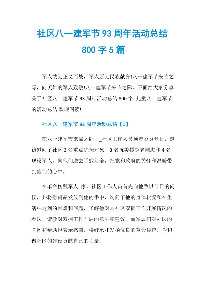 社区八一建军节93周年活动总结800字5篇.doc_第1页