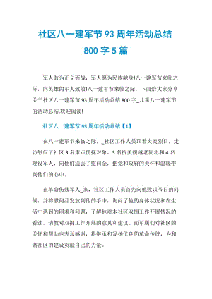 社区八一建军节93周年活动总结800字5篇.doc