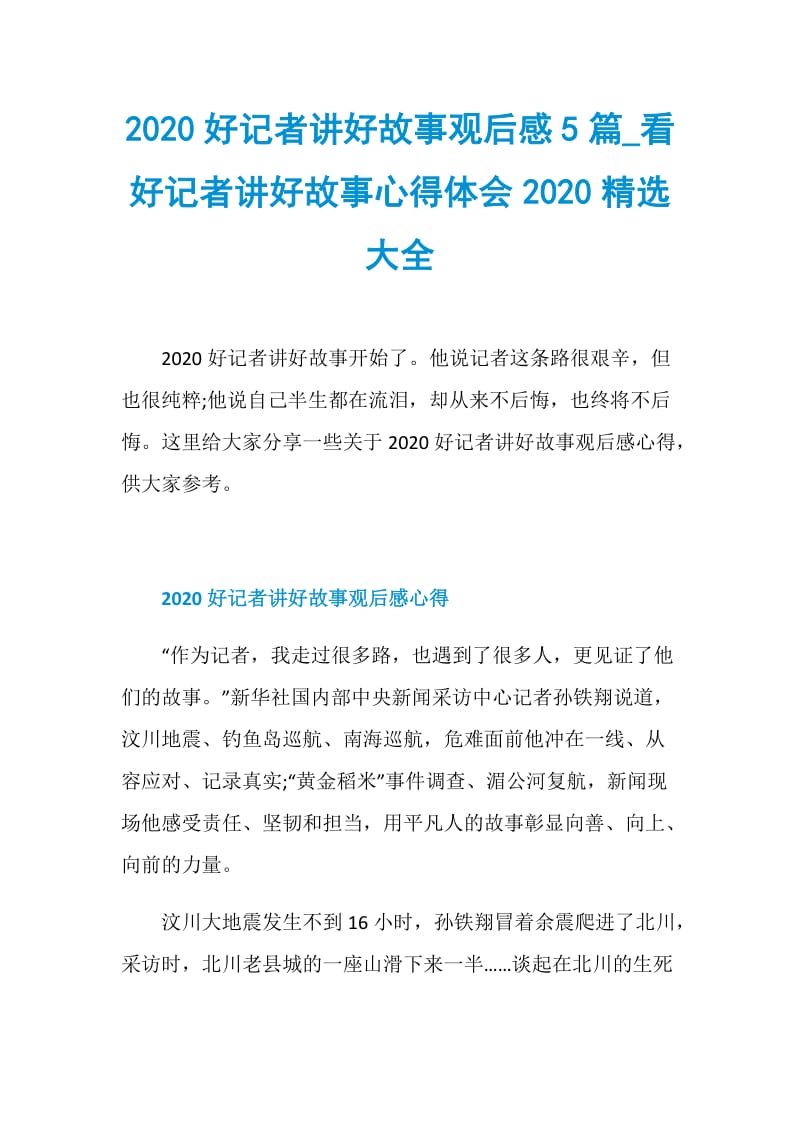 2020好记者讲好故事观后感5篇_看好记者讲好故事心得体会2020精选大全.doc_第1页