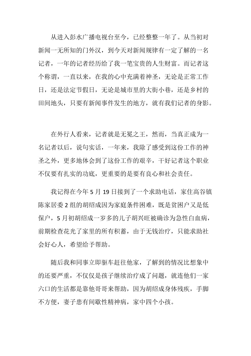 2020好记者讲好故事观后感5篇_看好记者讲好故事心得体会2020精选大全.doc_第3页