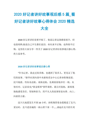 2020好记者讲好故事观后感5篇_看好记者讲好故事心得体会2020精选大全.doc