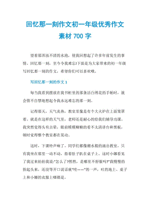 回忆那一刻作文初一年级优秀作文素材700字.doc