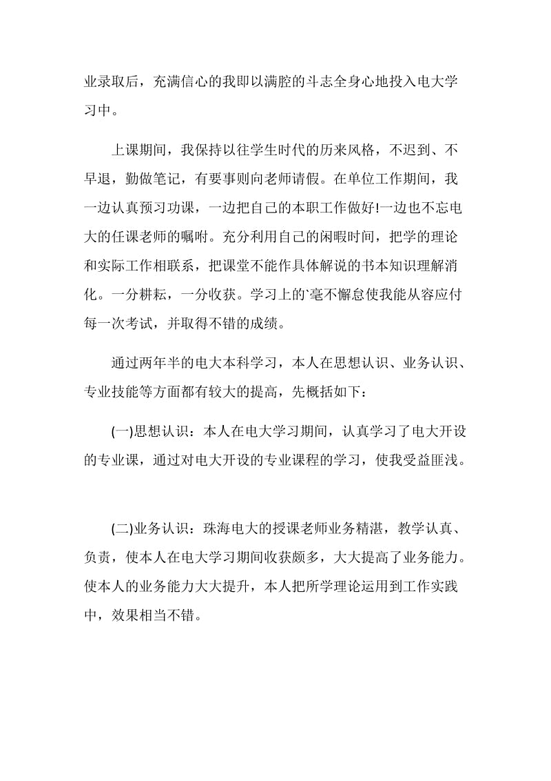 大学生毕业登记表自我鉴定精选500字5篇.doc_第3页