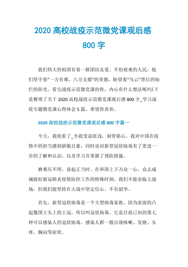 2020高校战疫示范微党课观后感800字.doc_第1页