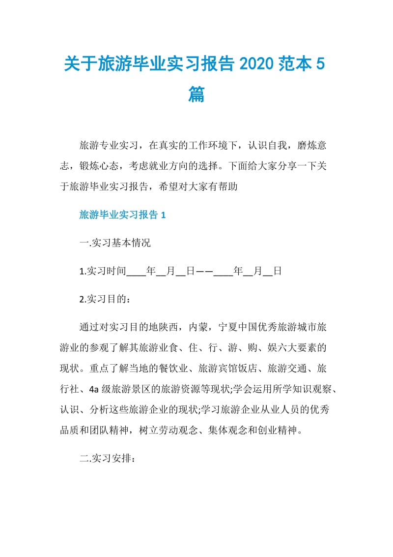 关于旅游毕业实习报告2020范本5篇.doc_第1页