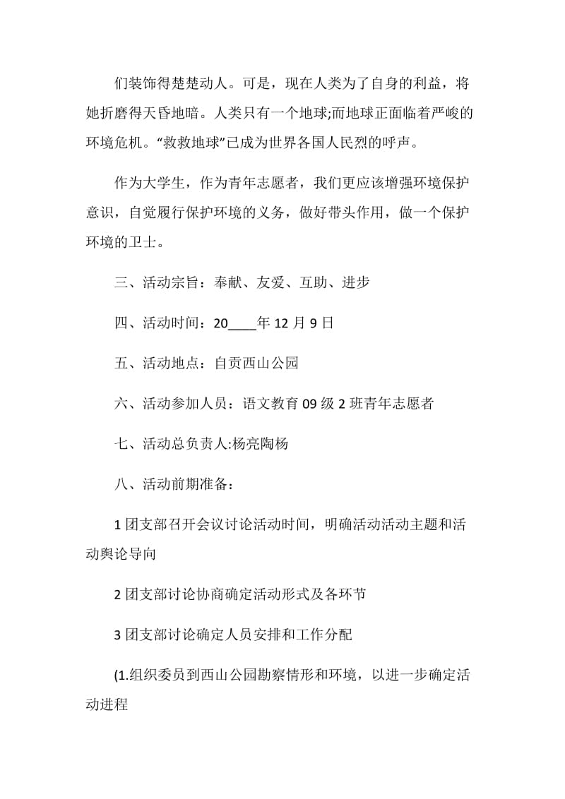 志愿者服务日活动策划书2020.doc_第2页