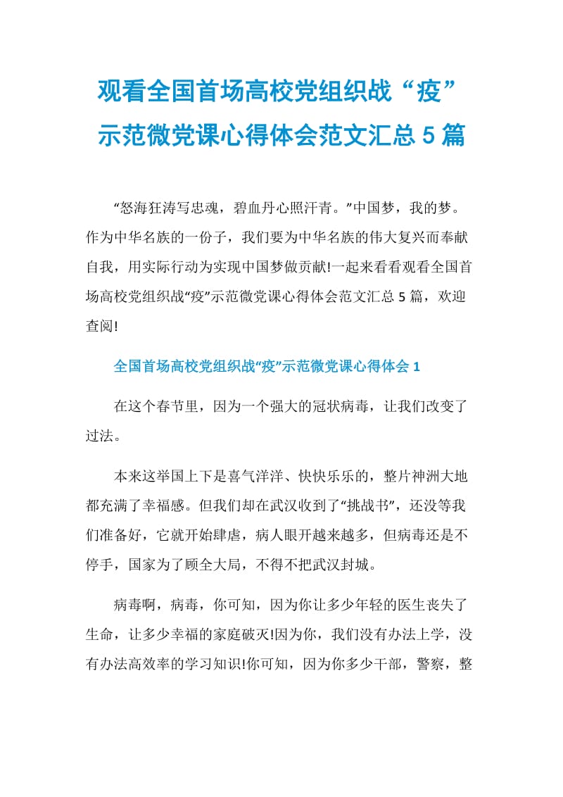 观看全国首场高校党组织战“疫”示范微党课心得体会范文汇总5篇.doc_第1页