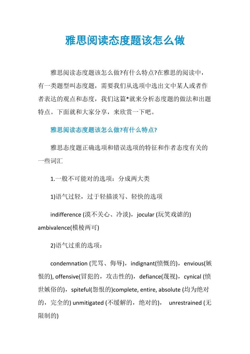 雅思阅读态度题该怎么做.doc_第1页