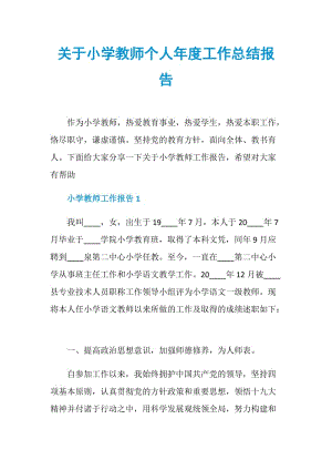 关于小学教师个人年度工作总结报告.doc