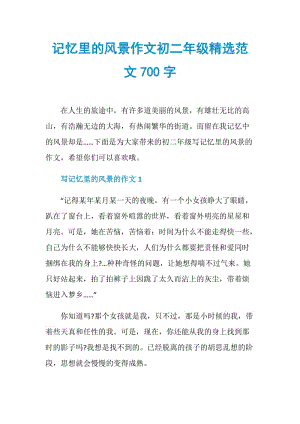 记忆里的风景作文初二年级精选范文700字.doc