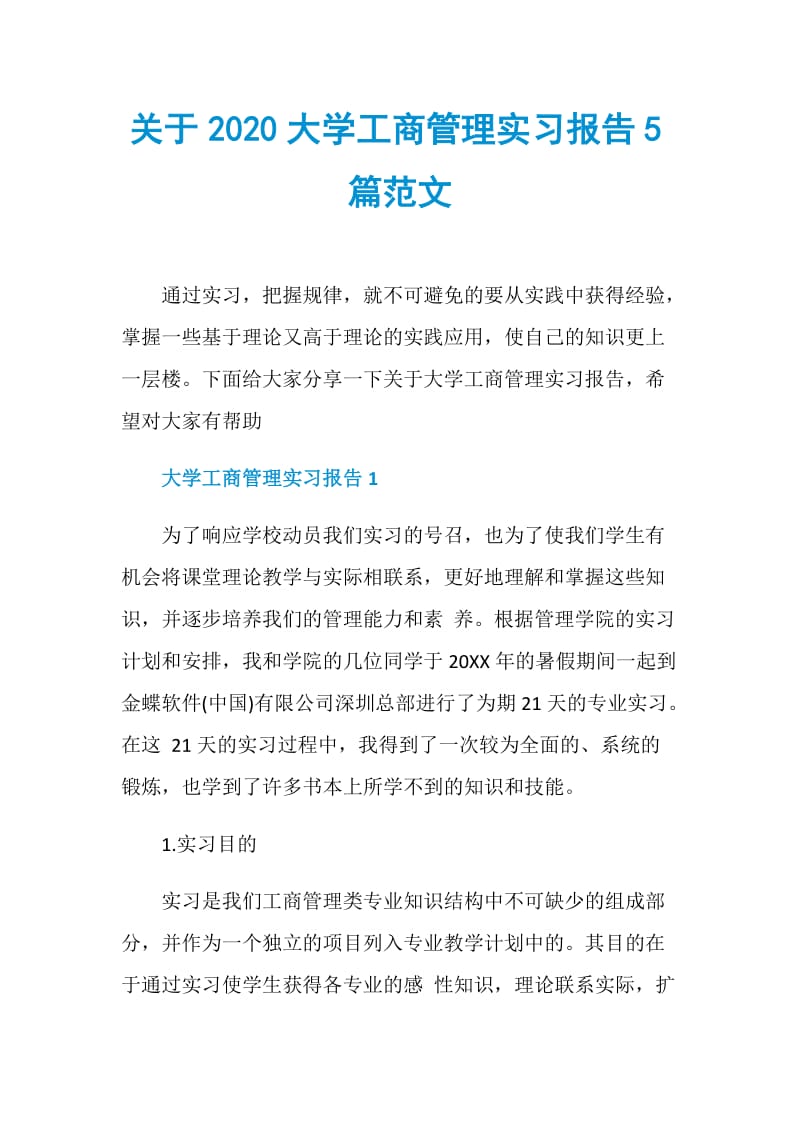 关于2020大学工商管理实习报告5篇范文.doc_第1页