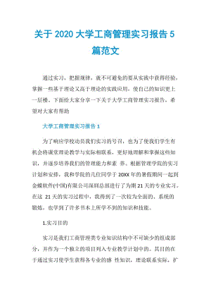 关于2020大学工商管理实习报告5篇范文.doc