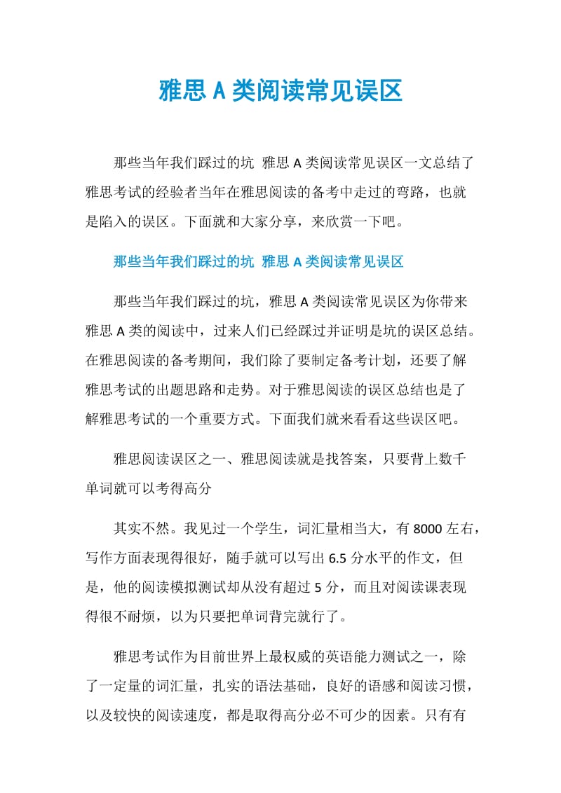 雅思A类阅读常见误区.doc_第1页