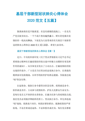 基层干部新型冠状肺炎心得体会2020范文【五篇】.doc