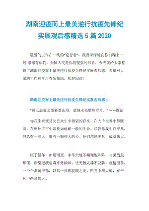 湖南迎疫而上最美逆行抗疫先锋纪实展观后感精选5篇2020.doc