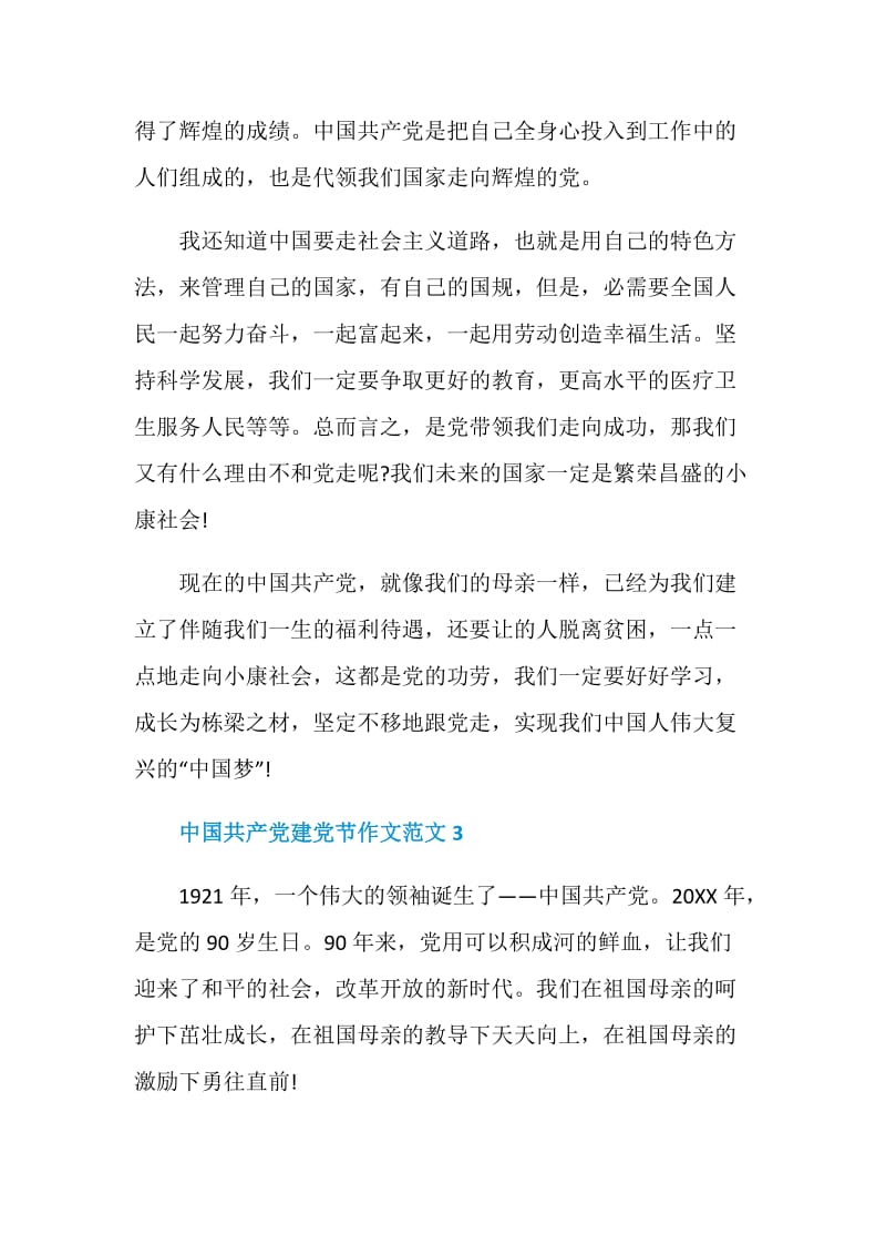 中国共产党建党节作文范文.doc_第3页