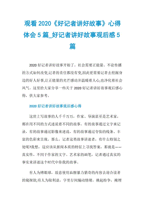 观看2020《好记者讲好故事》心得体会5篇_好记者讲好故事观后感5篇.doc