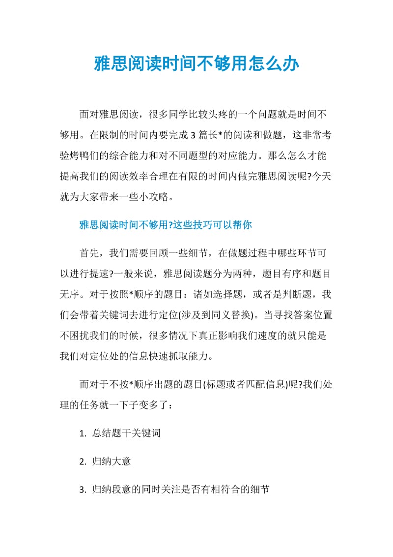 雅思阅读时间不够用怎么办.doc_第1页