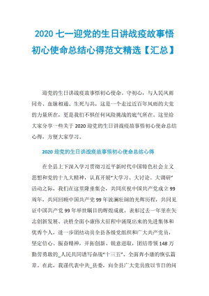 2020七一迎党的生日讲战疫故事悟初心使命总结心得范文精选【汇总】.doc