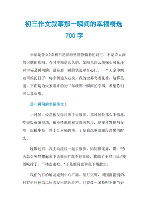 初三作文叙事那一瞬间的幸福精选700字.doc