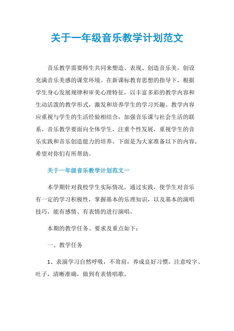 关于一年级音乐教学计划范文.doc_第1页