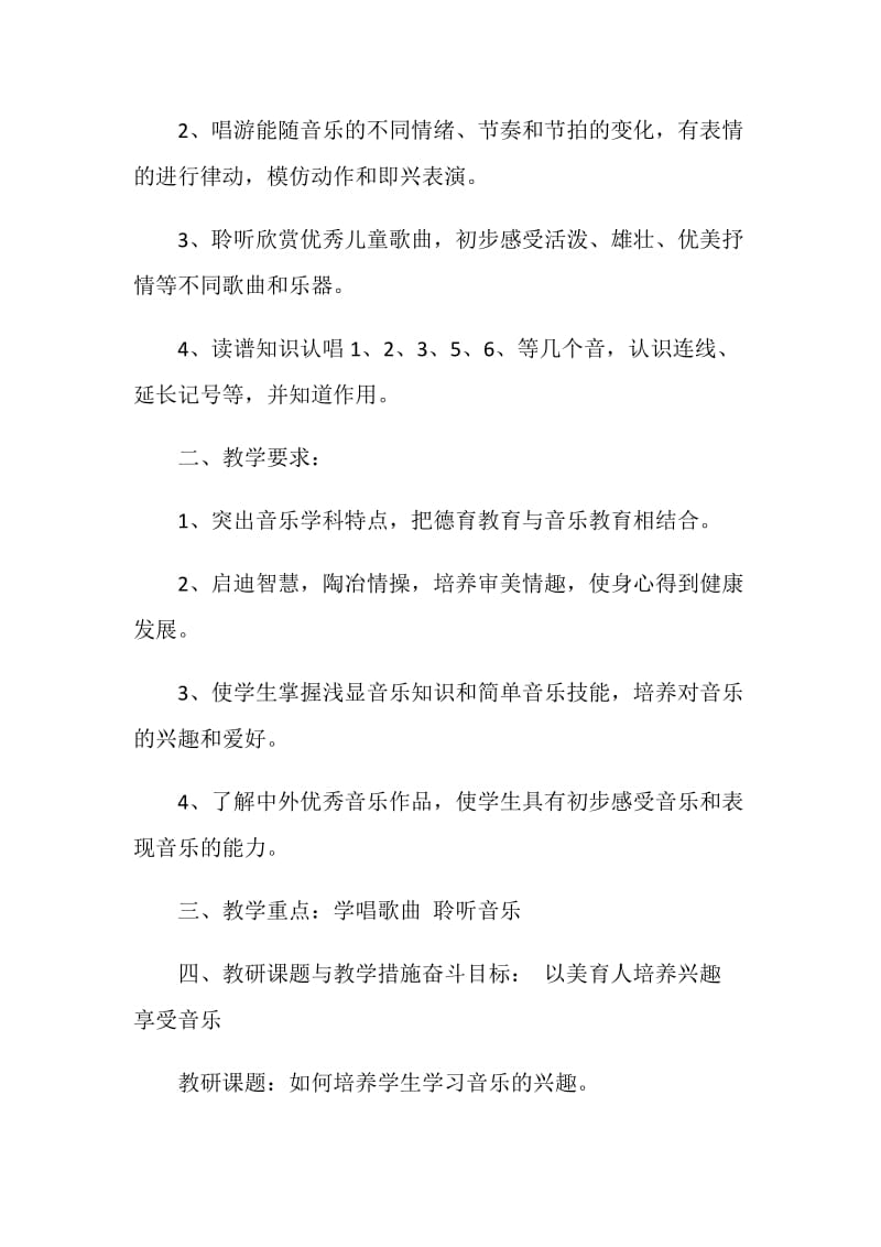 关于一年级音乐教学计划范文.doc_第2页