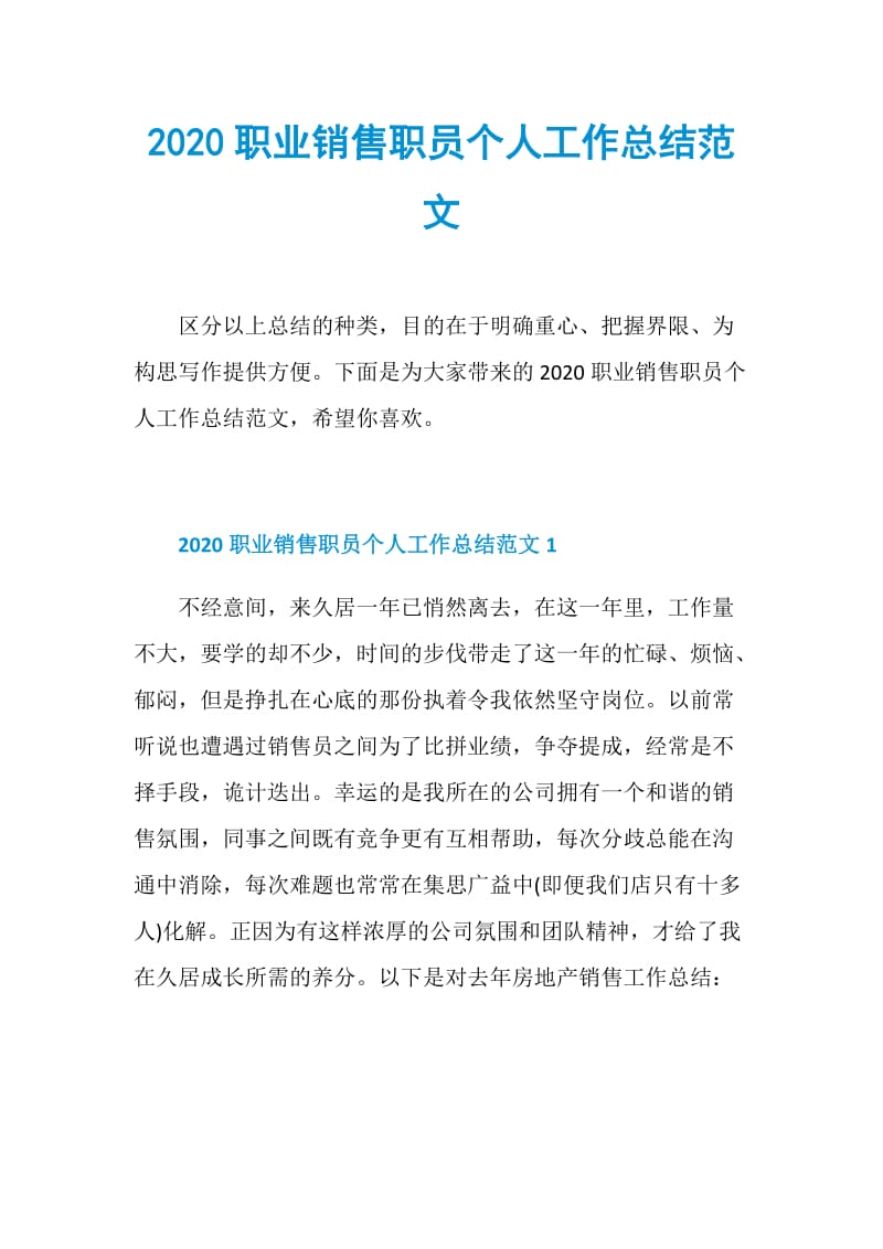 2020职业销售职员个人工作总结范文.doc_第1页