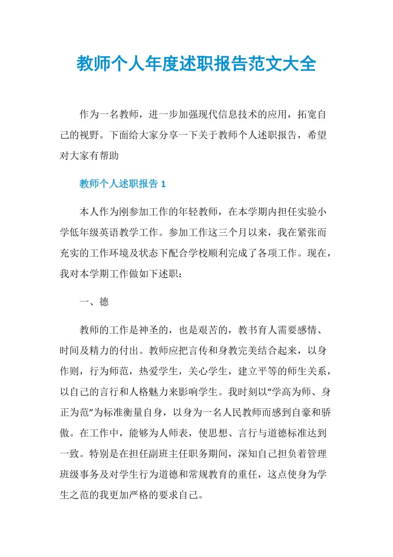 教师个人年度述职报告范文大全.doc_第1页