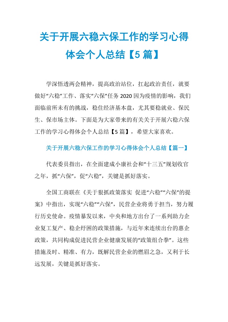 关于开展六稳六保工作的学习心得体会个人总结【5篇】.doc_第1页