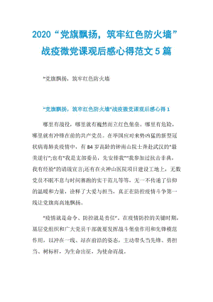 2020“党旗飘扬筑牢红色防火墙”战疫微党课观后感心得范文5篇.doc