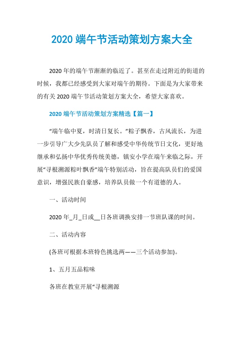 2020端午节活动策划方案大全.doc_第1页