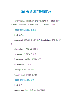 GRE分类词汇最新汇总.doc