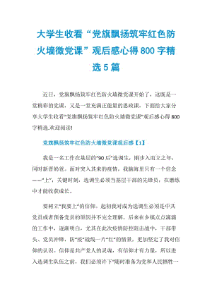 大学生收看“党旗飘扬筑牢红色防火墙微党课”观后感心得800字精选5篇.doc