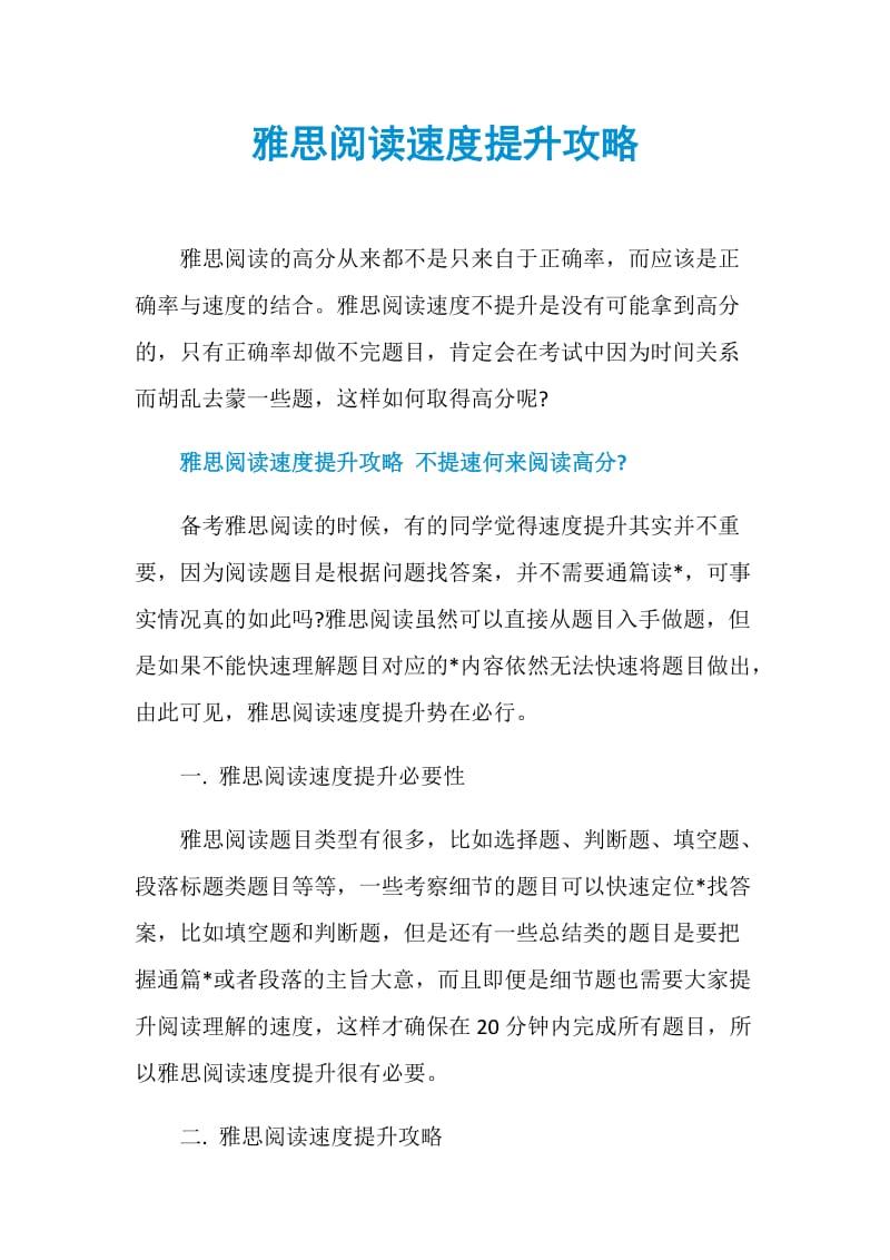 雅思阅读速度提升攻略.doc_第1页