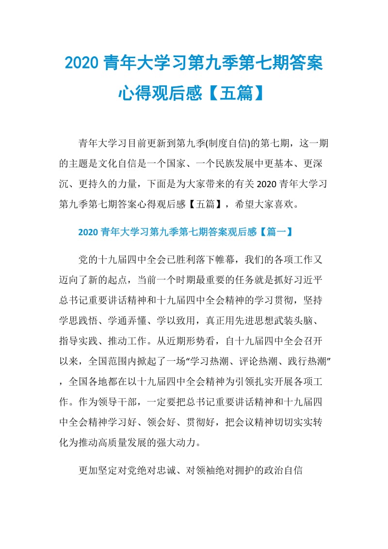 2020青年大学习第九季第七期答案心得观后感【五篇】.doc_第1页